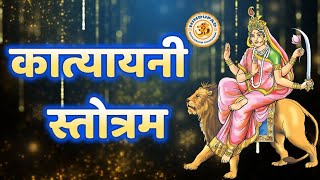 कात्यायनी स्तोत्रम, माँ कात्यायनी नवदुर्गा स्तोत्रम | 6th Day Navratri Mantra, Katyayani Mantra