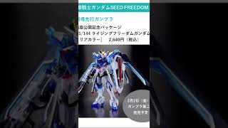 劇場版ガンダムSEEDフリーダム#ライジングフリーダムクリア#ガンダムseedフリーダム#イモータルジャスティス#劇場先行ガンプラ#ガンダムベース#魂ネイションズ#キラ・ヤマト#ラクス・クライン