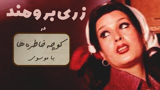 ZARI BOROUMAND کوچه خاطره ها - گفت و گوی صمیمانه با زری برومند