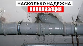 Насколько надежные соединения на канализации