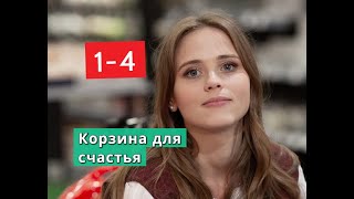 Корзина для счастья сериал с 1 по 4 серии Анонс