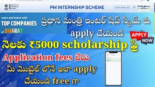 Apply pm internship scheme in telugu noapplication fees how to apply pm internship scheme in mobile