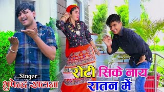 रोटी सिके नाय रातन में ~ छाले पड़ गए दोउ हाथन में | Roti Sike Naay Ratan Me | New Gurjar Rasiya 2023