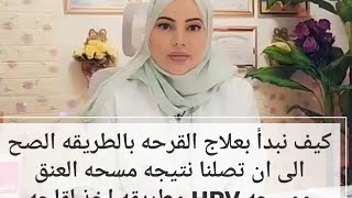 كيف نبدأ بعلاج القرحه بالطريقه الصح الى ان تصلنا نتيجه مسحه العنق ومسحهHPV وطريقه اخذ لقاحه للزوجين