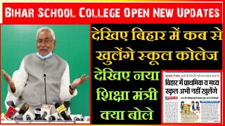 School College Open New Updates | बिहार में देखिए कब से खुलेगा स्कूल कोलेज |School College Open 2020