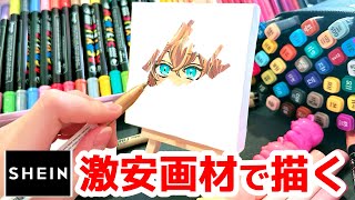 【爆買い】プロ絵師がSHEINの激安画材を正直レビュー！いい絵描けるの？