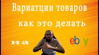 Что такое вариации и как их добавить в товар на ебей #ебей  #2022 #ebayseller  #подпишись #учитель