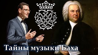 Тайны музыки Баха. Лекция Александра Великовского