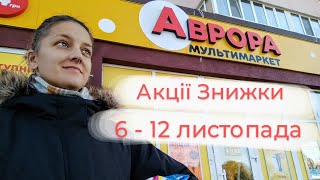 АВРОРА 🛒 Акції на товари 6-12 ЛИСТОПАДА 💛❤️ #аврора #знижки #акції #аврорамагазин