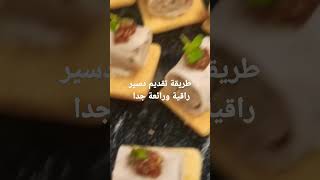 طريقة تقديم دسير راقية وجد رائعة