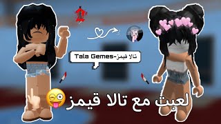 لعبت مع تالا قيمز🙈| ( الي تفوز تعطي الثانيه سلاح😳! ) | روبلوكس roblox