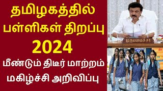 தமிழகத்தில் பள்ளிகள் திறப்பு தேதி 2024 மீண்டும் திடீர் மாற்றம்| TN school reopen | #schoolholidays