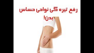 راه حل های سریع سفید کردن نواحی تیره بدن !