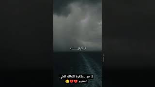 لا حول ولاقوة الابالله العلي العظيم 💔💔💔💔💔😢