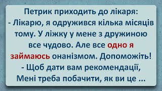 💠 Петрик у Лікаря Бере Рекомендації! Українські Анекдоти! Анекдоти Українською! Епізод #251