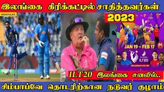 2023 இலங்கை கிரிக்கட்டில் சாதித்தவர்கள் | 2023 Srilanka Crickets Records & Stats | SL vs ZIM 2024