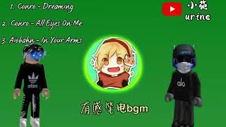 ［有感筆電］常用直播bgm#有感筆電#bgm #roblox