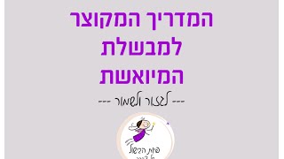 המדריך למבשלת המיואשת חלק 1