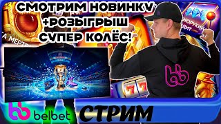 Розыгрыш 60 СК belbet! За заносами в белбет! ! #игроманчик #беларусь #белка