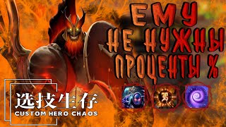 ЕМУ НЕ НУЖНЫ ПРОЦЕНТЫ % / MARS / CUSTOM HERO CHAOS