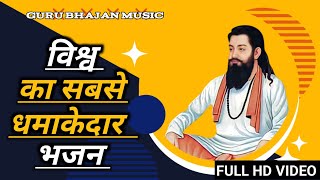 💯 विश्व का सबसे धमाकेदार भजन 🙏Akshaya Das | ravidas bhajan