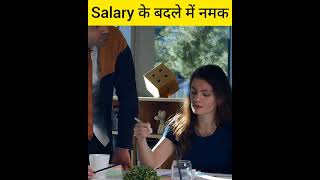 Salary के बदले में नमक