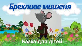 📚Брехливе мишеня🐭/Казка для дітей/Аудіоказка/Виховання казкою/Казкотерапія/Казки украінською