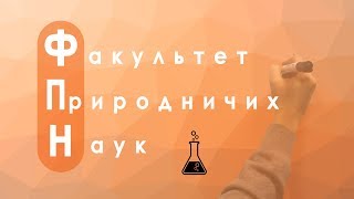 [Та Могилянка] Факультет природничих наук