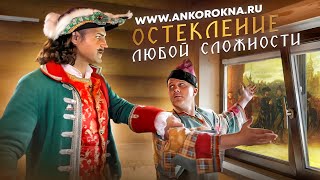 ОСТЕКЛЕНИЕ ДОМА ДЛЯ ПЕТРА ПЕРВОГО / ОКНО В ЕВРОПУ ОТ АНКОР ОКНА