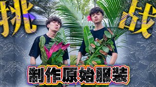 【DIY】我们竟然变成原始人....举办了一个时装秀?!?!