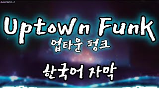 Uptown Funk -한국어 자막 [Bruno Mars ft. Mark Ronson]