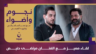 لقاء مميز مع الفنان مرتضى حنيص | #نجوم_وأضواء مع عمر السامرائي وشهد القيسي