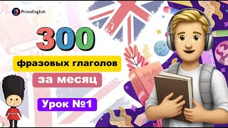 300 Фразовых Глаголов за Месяц | Урок 1 | Учим Английский Язык для всех уровней