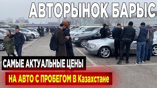 🛎🔥 АВТОРЫНОК БАРЫС Купить авто в Казахстане, продажа машин