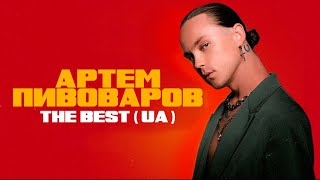 АРТЕМ ПИВОВАРОВ - THE BEST UA (Найкращі пісні)