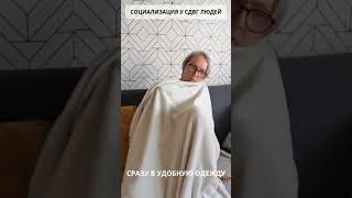 Как проходит социализации у людей с СДВГ.  А как у вас ?