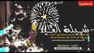 شيلة العيد | جيت وعيدك مبارك #بطىء