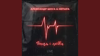 Песня о любви (Live)