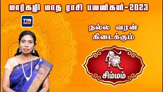 சிம்மம்|simmam|மார்கழி மாத ராசி பலன் 2023 | Margali Madha Rasi Palan 2023|gnanaratham astrologer