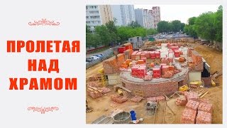 Пролетая над храмом