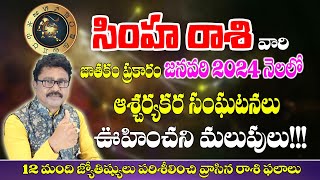 Simha Rashi January 2024 Horoscope In Telugu |#సింహరాశి| #simharashi |#monthlyprediction #horoscope