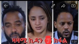 New Eritrean Series Movie,Zazami Kidan,2024,Part 7  Coming Soon ,ንጽባሕ ሶሉስ ሳዓት 4 ,ምሉእ ፊልም ዛዛሚ ኪዳን