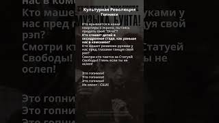 Культурная Революция - Гопники