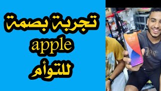 تجربة بصمة الوجه للتوأم apple