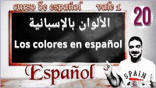 اللغة الإسبانية للصف الاول الثانوي الترم الاول |  الألوان بالإسبانية los colores en español