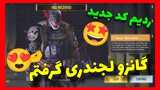 ردیم کد گانزو لجندری اومد!🤩برای اولین بار مجانی گرفتم🥳کالاف دیوتی موبایل