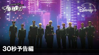 『SEVENTEEN TOUR 'FOLLOW' AGAIN』｜30秒予告編｜あの感動を自宅で！SEVENTEENのアンコールツアーを収録したコンサートフィルム｜Disney+ (ディズニープラス）