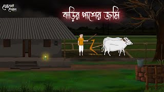 বাড়ির পাশের জমি | Bengali Moral Stories | Cartoon | Haunted | Horror Animation | Momer Deya