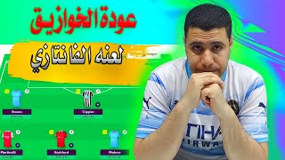 عودة خوازيق فانتازي الدوري الانجليزي 🤦‍♀️ واتكنز المتخاذل وسون المنحوس وروعه بالمر في الفانتازي