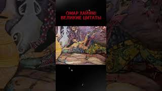 ОМАР ХАЙЯМ! ВЫСКАЗЫВАНИЯ ВЕЛИКИХ ЛЮДЕЙ! ЦИТАТЫ И АФОРИЗМЫ! Ч.28 #shorts